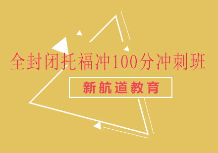 长沙全封闭托福冲100分冲刺班