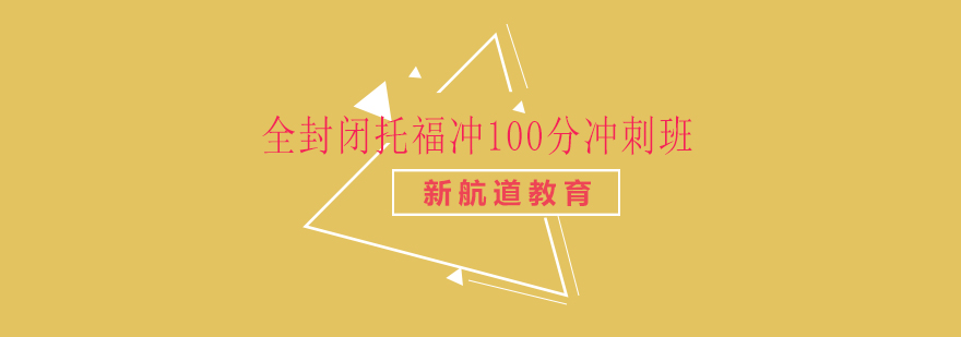 全封闭托福冲100分冲刺班