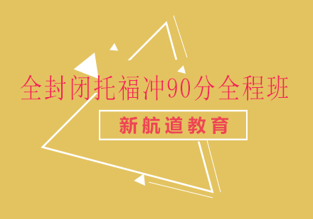 长沙全封闭托福冲90分全程班