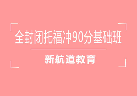 长沙全封闭托福冲90分基础班