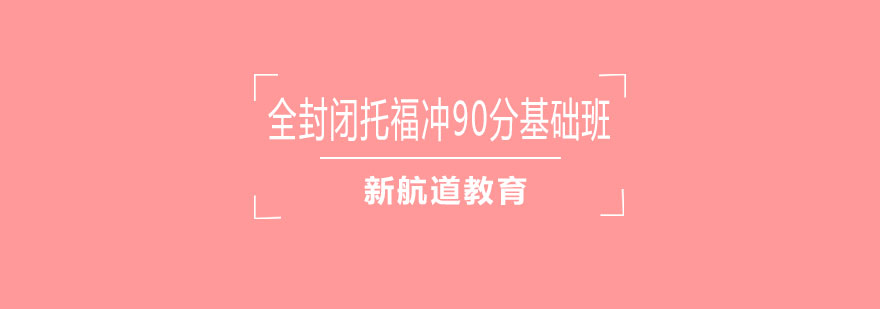 全封闭托福90分基础班