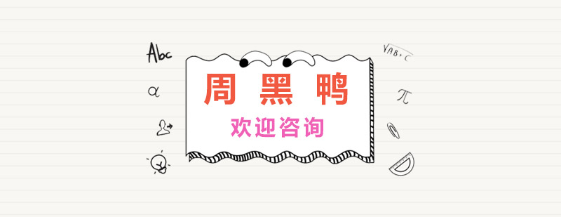 周黑鸭制作现场