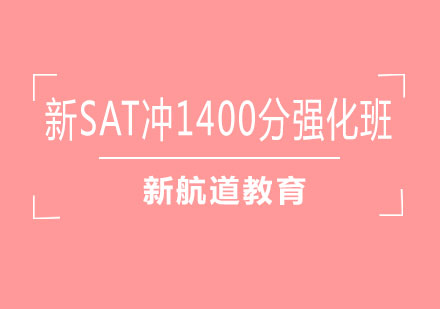 长沙新SAT冲1400分强化班