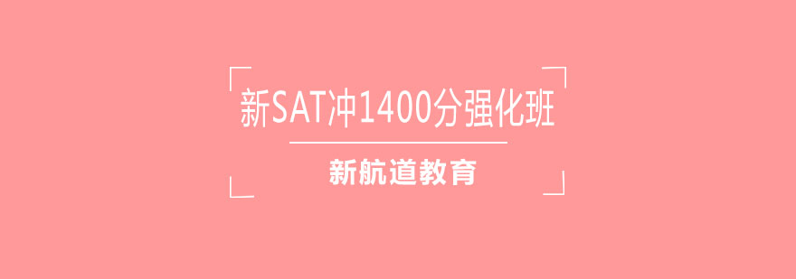 新SAT冲1400分强化班