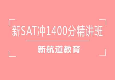 长沙新SAT冲1400分精讲班