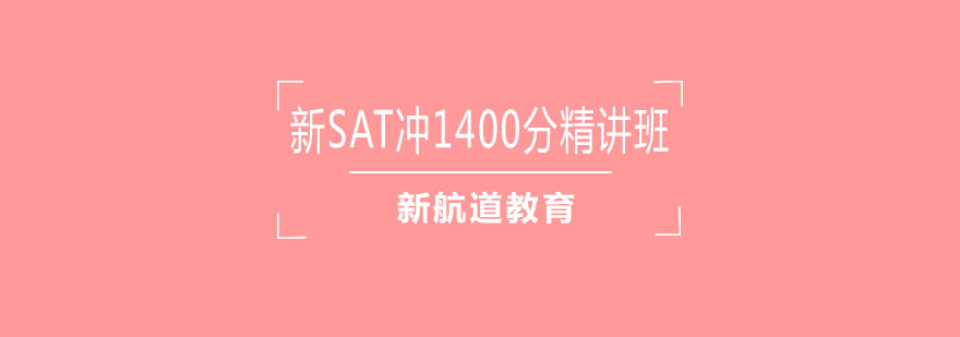 长沙新SAT冲1400分精讲班