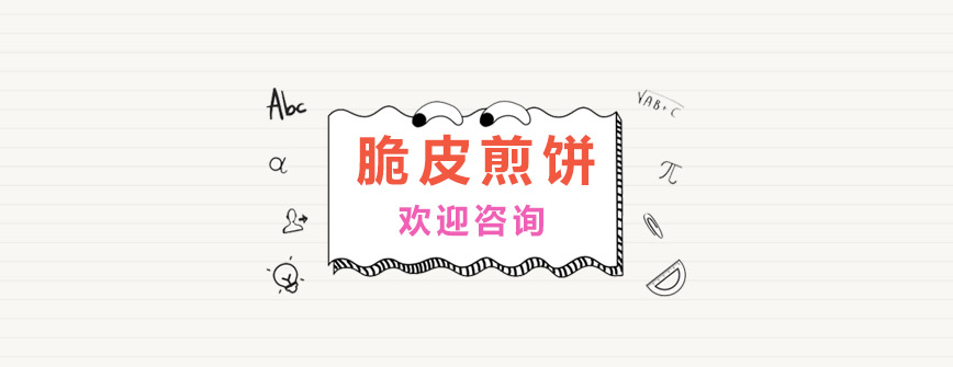 脆皮煎饼制作教学