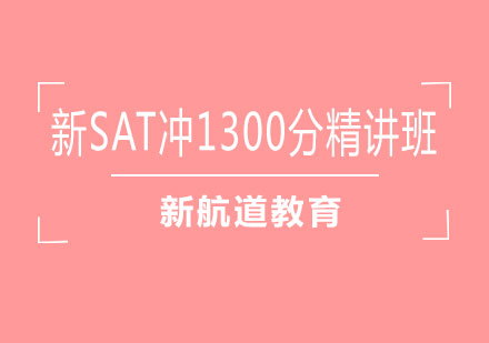 长沙新SAT冲1300分精讲班