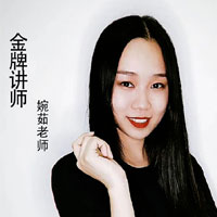 婉茹 婉茹