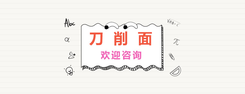 刀削面制作教学