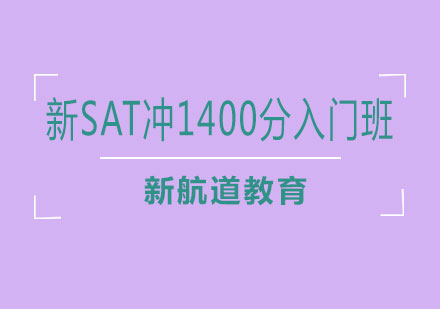 长沙新SAT冲1400分入门班