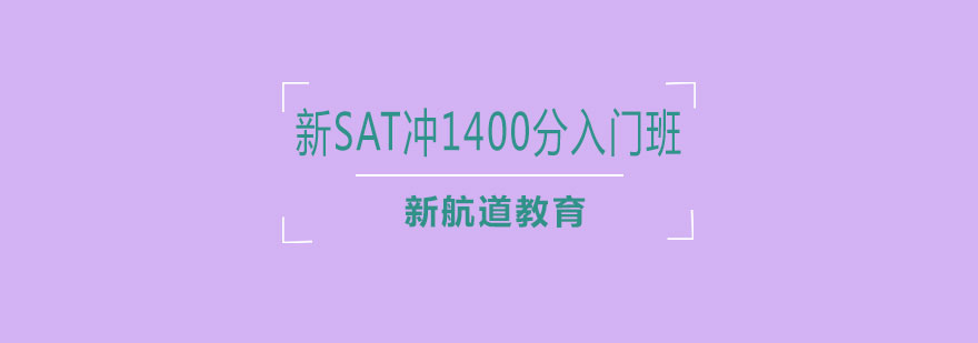 新SAT冲1400分入门班