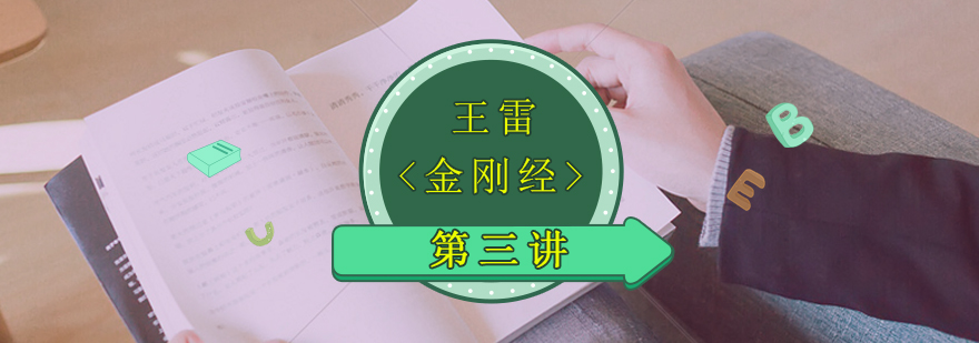 王雷泉教授金刚经第三讲