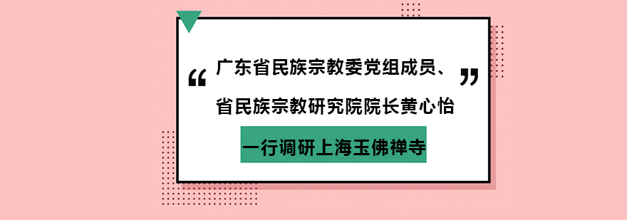 一行调研上海玉佛禅寺
