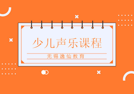 无锡少儿声乐培训班