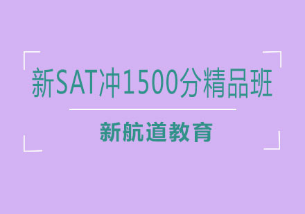 长沙新SAT冲1500分精品班