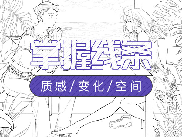 零基础漫画手绘线稿入门教程之认识线条