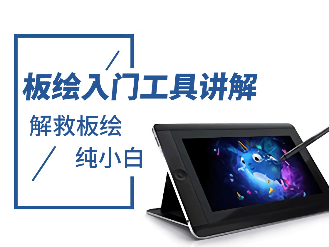 CG绘画小白入门教程之工具的介绍