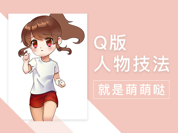 Q版漫画人物入门教学