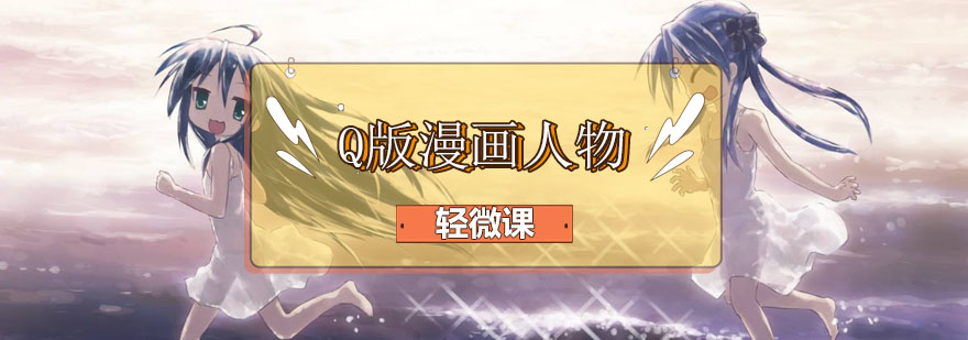 Q版人物教学示范
