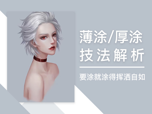 头像的薄涂与厚涂讲解