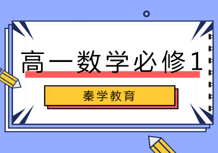 长春高一数学必修1