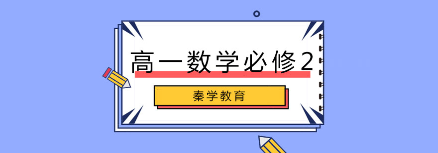数学必修2教材重点解析