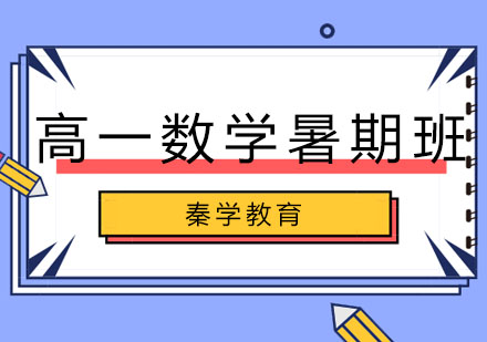 长春高一数学暑期班