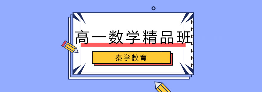 高一数学课程体系图