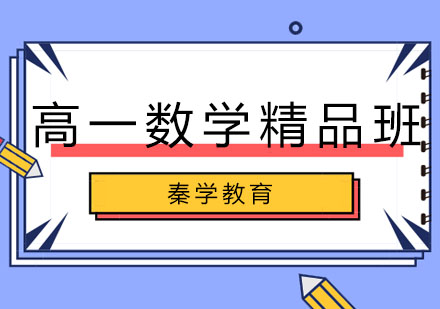 长春高一数学精品班