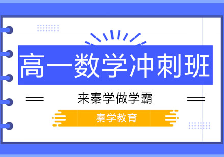 长春高一数学冲刺班