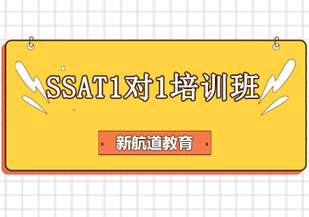 沈阳SSAT1对1培训班