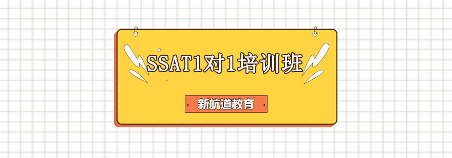 SSAT个性化辅导课堂