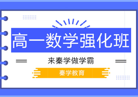 长春高一数学强化班
