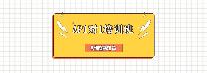 AP课程个性化辅导