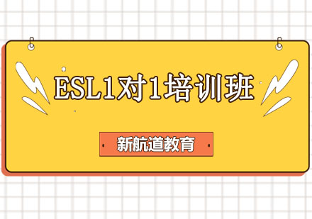 沈阳ESL1对1培训班