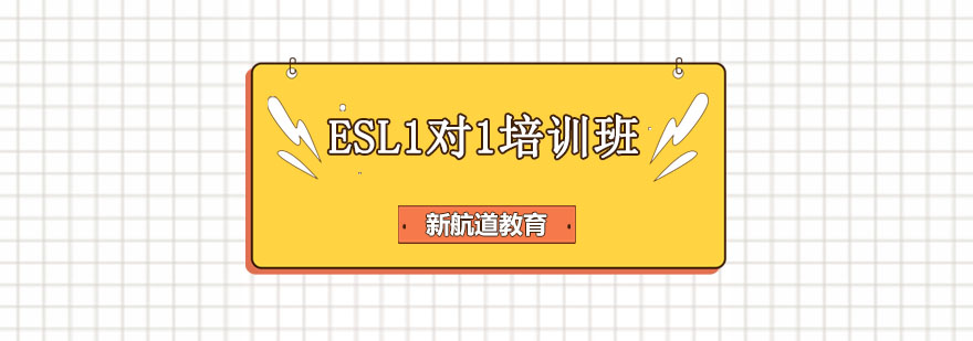 沈阳ESL1对1培训班