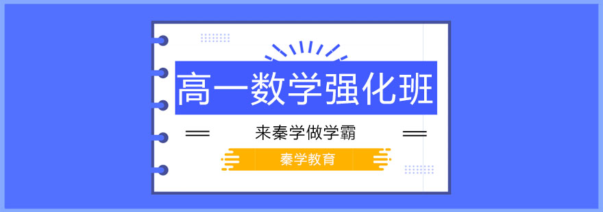 高中数学强化课程体系