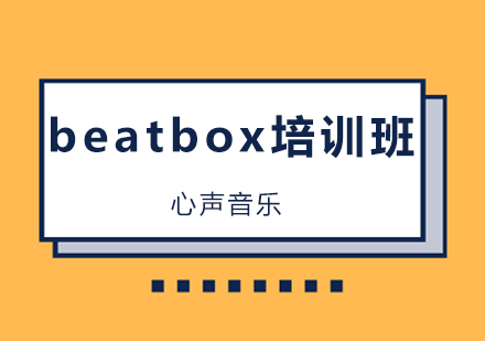 广州beatbox培训班
