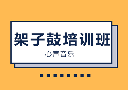 广州架子鼓培训班