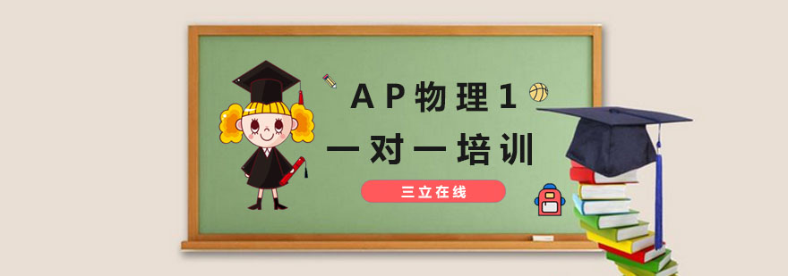 AP物理1培训课程