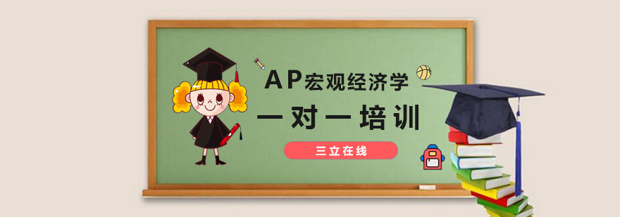 AP宏观经济学培训课程