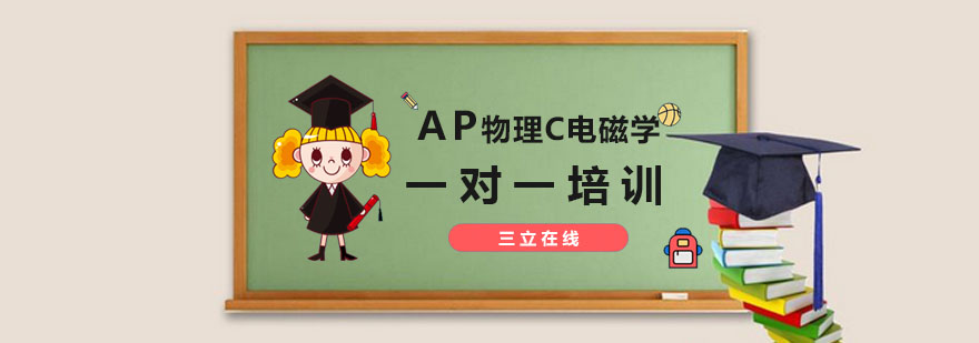 AP物理C电磁学培训课程