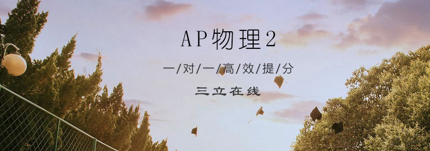 AP物理2培训课程