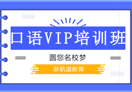 沈阳英语口语VIP一对一培训