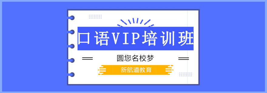 沈阳口语VIP培训课堂