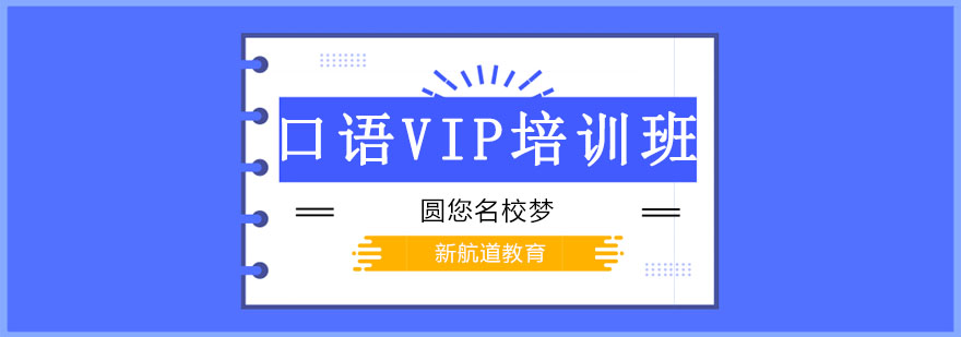 沈阳口语VIP一对一培训班