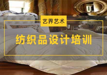 杭州织品设计