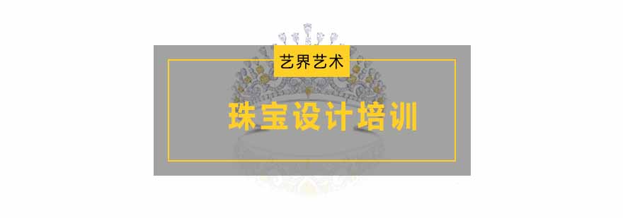 珠宝设计工艺教学