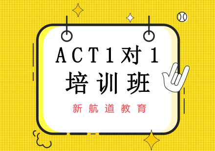 大连ACT1对1培训班